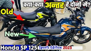 आख़िर क्याक्या अंतर है दोनों में New Honda SP 125 Sports Edition 2023 amp Old Honda SP125 Comparison [upl. by Hewes]