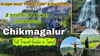 CHIKMAGALUR TRAVEL GUIDE  Tourist Places in Tamil  Top 10 Places To Visit in Chikmagalur in 2 Days [upl. by Borroff]