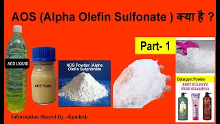 AOS Alpha Olefin Sulfonate  क्या है  Part1aos detergente washingpowder [upl. by Anirbus133]