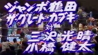 ジャンボ鶴田ザ・グレート・カブキvs三沢光晴小橋健太 90May Jumbo TsurutaGKabuki vs Mitsuharu MisawaKenta Kobas [upl. by Karim]