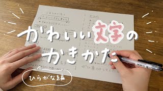 【簡単】かわいい文字の書き方  ひらがな編  無料の練習シート付き  write with me [upl. by Hiroko614]