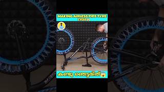 അവസാനം വരെ കാണുക l Making Airless Pipe Tyre Cycle😱shorts [upl. by Tugman]