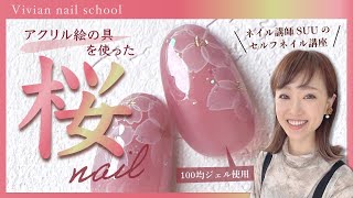 絵の具を使った桜ネイルのやり方紹介！【100均ジェル使用】 [upl. by Alansen]