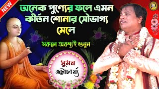 Padabali Kirtan  Suman Bhattacharya Kirtan  Bengali Kirtan  Kirtan  Kirtan Bangla  Kirtan 2023 [upl. by Vanhomrigh551]