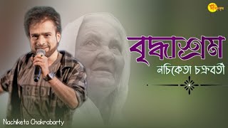 Briddhashram  বৃদ্ধাশ্রম  Nachiketa Chakraborty 2024 [upl. by Ecirtnahs]