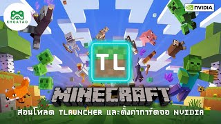 Minecraft TL ep1 สอนดาวโหลด TLauncher เล่นฟรี ทุกเวอร์ชั่น และตั้งค่าการ์ดจอ Nvidia on [upl. by Anrol]