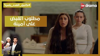 الحكومة جات البيت وأمينة مطلوب القبض عليها😧كاملالعددبلس1 [upl. by Nelleh]