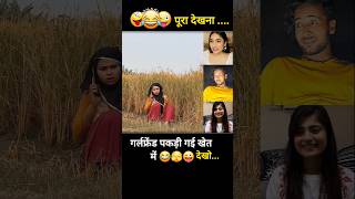 गर्लफ्रेंड का झूठ पकड़ गया खेत में 😜 shorts trendingcomedy newshortsvideo lovestory [upl. by Eanore]