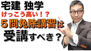 【宅建2022・５問免除は必要？】受講料高いけど受けるべき？宅建登録講習受けて５問免除を使うべきか、制度の詳細も含めて初心者向けに解説。 [upl. by Teferi196]