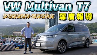 Volkswagen T7 Multivan七人座，超靈活變化多功能椅、歐翼收納桌，相較日系MPV有拚嗎？【新車試駕】請開啟CC中文字幕 [upl. by Ennovahc]