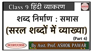 समास शब्द निर्माण  Class 9amp10 Hindi Grammar हिन्दी व्याकरण  सरल शब्दों में व्याख्या  2024 [upl. by Artimid]