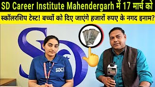 SD Career Institute Mahendergarh में 17 मार्च को स्कॉलरशिप टेस्ट का आयोजन बच्चों के लिए सुनहरा अवसर [upl. by Aisilef664]