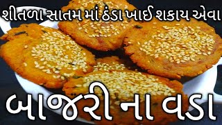 શીતળા સાતમ માં ખાઈ શકાય એવા બાજરી ના વડાબાજરી ના ચમચમીયાBajri VadaCrispy Millet Vadaબાજરી ના વડા [upl. by Franz]