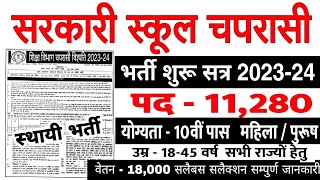 Peon Recruitment 2023  सरकारी स्कूल में चपरासी भर्ती 2023 Govt School Chaprasi Vacancy 2023 [upl. by Pastelki882]