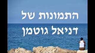 תמונות של דניאל גוטמן בסיור בידיעת הארץ במסגרת מועדון מכבים [upl. by Nelrac]