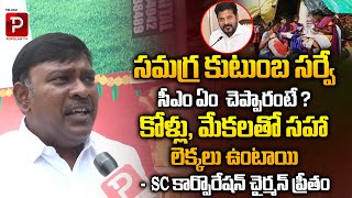 SC Corporation Chairman Preetham Clarity About Samagra Kutumba Survey  CM Revanth Reddy Popular TV [upl. by Katuscha]