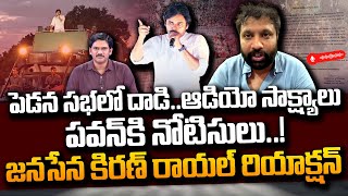 పవన్ కు పోలీసులు నోటీసులు  Janasena Kiran Royal Reaction On Pawan Kalyan Pedana Public Meeting [upl. by Felicle712]