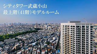 【シティタワー武蔵小山】最上階モデルルームご紹介動画 住友不動産のマンション [upl. by Anilrats]