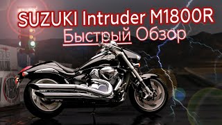 МОНСТР🔥SUZUKI Intruder M1800R  Краткий обзор [upl. by Borgeson]