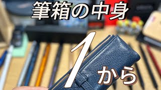 筆箱の中身 1から考えてみた！文房具筆箱紹介 [upl. by Asilegna]