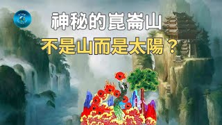 被稱為「萬山之山」的崑崙山，究竟隐藏了什么秘密？為什麼被列入世界十大禁区之一？｜天下奇觀 [upl. by Tannenbaum]