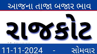 11112024 Rajkot Market Yard Na Bajar Bhva Aajna Bajar Bhva rajkot bajar bhva [upl. by Ecirtnahs]