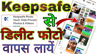 Keepsafe deleted photos recovery । Keep safe deleted photos recovery । Keep safe recovery photos [upl. by Yahska]