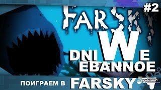 Поиграем в FarSky 2  DNIWE EBANOE [upl. by Moscow]