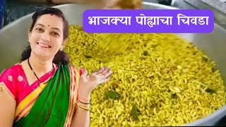 काटेरी पोह्यांचा चिवडा  Diwali chivda  kateri pohyancha chivda Chivda recipe  how to make chivda [upl. by Rebecca]