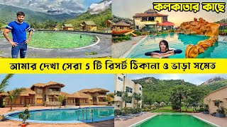 কলকাতার কাছে 5 টি সেরা রিসর্ট  Weekend Destination near Kolkata  Resorts near Kolkata [upl. by Blisse]