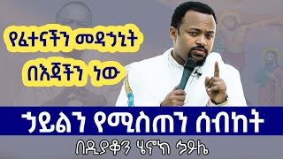 የፈተናችን መዳኃኒት በዲን ሄኖክ ኃይሌ  henok haile sibket  aba geber kidan sibket  EOTC  ethiopia  meskel [upl. by Tebazile]