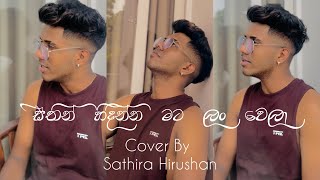 සිතින් හිදින්න මට ලංවෙලා  Sithin Hidinna Mata Lanwela Cover Song  Sathira Hirushan [upl. by Dihahs763]