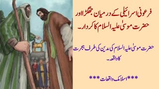 Hazrat Musa ka madyan ki TRF hijrat Hazrat Musa Part 2 firooni or Israeli ka jhagraislamic waqia [upl. by Alphonsa]