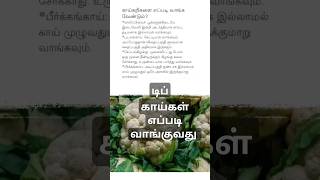 காய்கறியை பார்த்து வாங்குவது எப்படி டிப்  ksabitha2563 [upl. by Nellac]