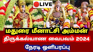 Madurai Meenakshi Amman Temple Thirukalyanam 2024 மீனாட்சி திருக்கல்யாண வைபவம் 2024 நேரடி ஒளிபரப்பு [upl. by Suciram700]