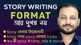 𝗦𝘁𝗼𝗿𝘆 𝗪𝗿𝗶𝘁𝗶𝗻𝗴 𝗙𝗼𝗿𝗺𝗮𝘁 🔥 Story লেখার নিয়ম  How to Write A Story in English writingskill [upl. by Jeffries]