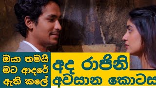 රාජිනිගේ අවසානයයි  rajini  tv derana  promo  thilina boressa [upl. by Thunell]