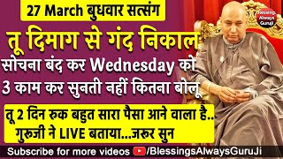 Guruji Satsang  तू दिमाग से गंद निकाल सोचना बंद कर Wednesday को 3 काम कर बड़ा पैसा आयेगा jaiguruji [upl. by Bhatt]