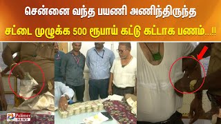 சென்னை வந்த பயணி அணிந்திருந்த சட்டை முழுக்க 500 ரூபாய் கட்டு கட்டாக பணம் [upl. by Feola]