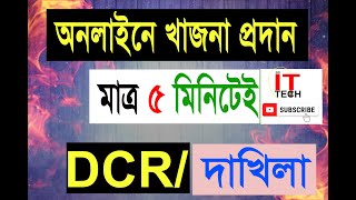 ৫ মিনিটেই জমির খাজনা পরিশোধ Online DCRDakhila [upl. by Aiak]