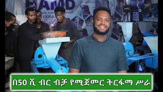 በ50 ሺ ብር ብቻ የሚጀመር ትርፋማ ሥራ 2016  Amazing Bussines Ideas with Low Budget 2024 [upl. by Adihsaar]