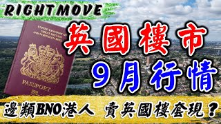 Rightmove｜2024 英國樓價｜9月 英國 樓巿｜按年樓價升幅再擴大｜UK House Price Index｜英國 新盤｜投資 英國 物業｜BNO 英國樓｜樓交所直播室｜HKEXLIVE [upl. by Zined]