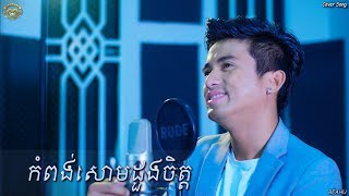 កំពង់សោមដួងចិត្ត  សេម​​  Kompong Som Duong Chet  Sam  Cover [upl. by Nnilsia]