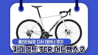 2025 자이언트 TCR Advanced 2 KOM  시마노 105 카본 로드자전거 [upl. by Jowett]