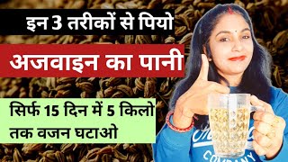 ऐसे पियो अजवाइन का पानी और वजन घटाओ  Ajwain Water for Weight Loss  ajwain ka pani peene ke fayde [upl. by Neuberger]