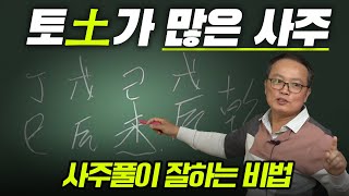 사주에 토가 많으면 이렇습니다  명진 최대헌 사주팔자 [upl. by Hanley446]