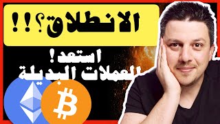 الانطلاق🤩 موسم العملات البديلة هنا ؟  تحليل العملات الرقمية  بيتكوين ايثريوم [upl. by Clovis344]