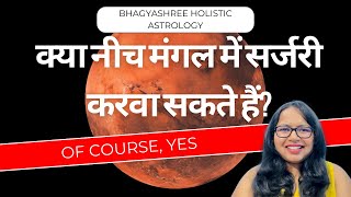 क्या नीच मंगल में सर्जरी करवा सकते हैं Can You Get a Surgery During Mars Debilitation [upl. by Hayes]