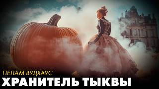 Пэлам Вудхаус  Хранитель тыквы Аудиокниги Читает СЕРГЕЙ КОЛБИНЦЕВ [upl. by Adyeren]