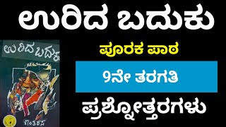 9th StdUrida BadukuPooraka Paata QuestionsampAnswers9ನೇ ತರಗತಿಉರಿದ ಬದುಕು ಪೂರಕ ಪಾಠಪ್ರಶ್ನೋತ್ತರಗಳು [upl. by Xanthe742]